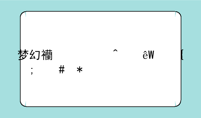 梦幻西游无底洞怎么加点