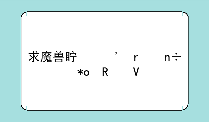 求魔兽真三蜀国主力攻略
