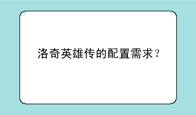 洛奇英雄传的配置需求？