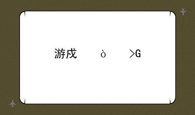 游戏开发物语最佳搭配？
