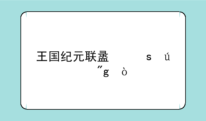 王国纪元联盟远征规则？