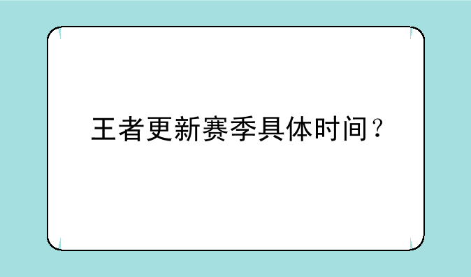 王者更新赛季具体时间？
