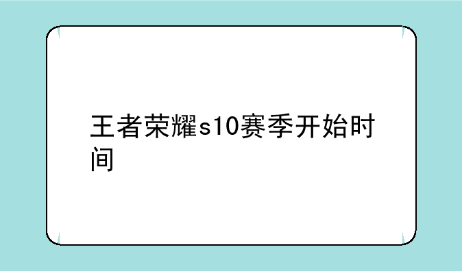 王者荣耀s10赛季开始时间
