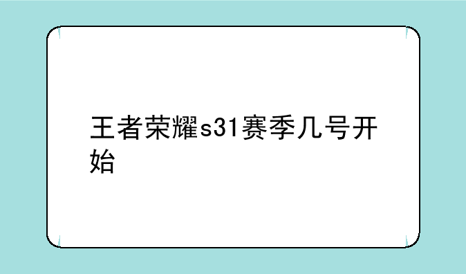 王者荣耀s31赛季几号开始