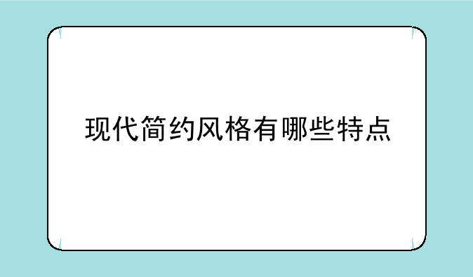 现代简约风格有哪些特点