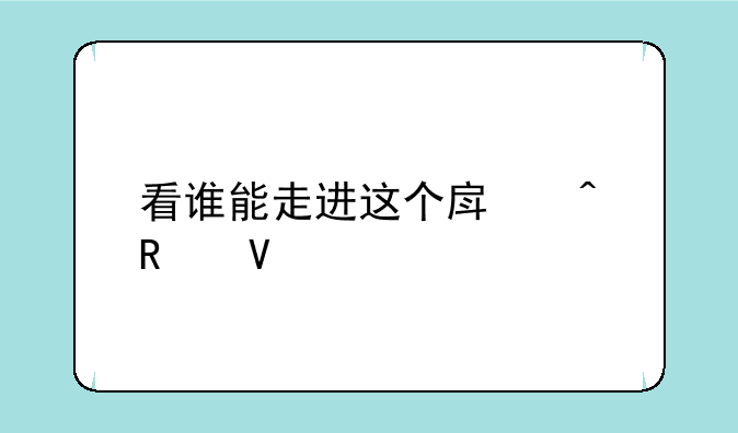 看谁能走进这个房间攻略