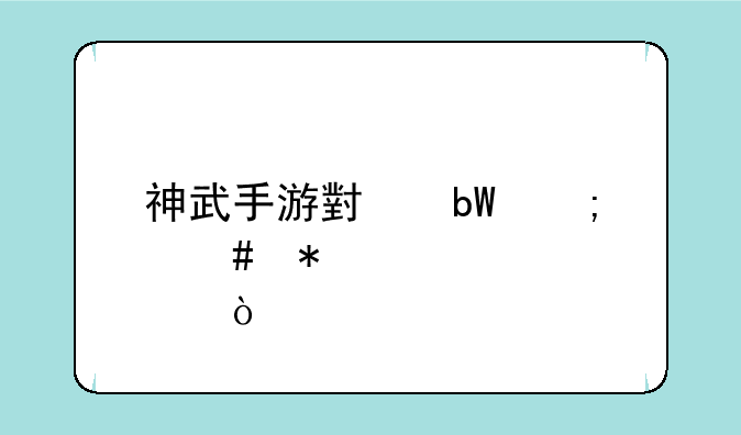 神武手游小昕怎么加点？