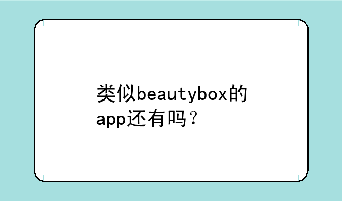 类似beautybox的app还有吗？