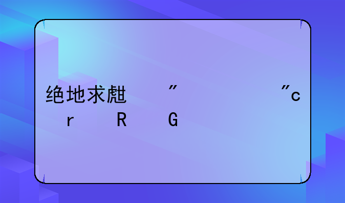 绝地求生刺激战场电脑版
