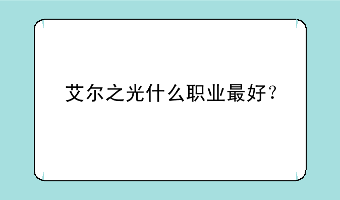 艾尔之光什么职业最好？