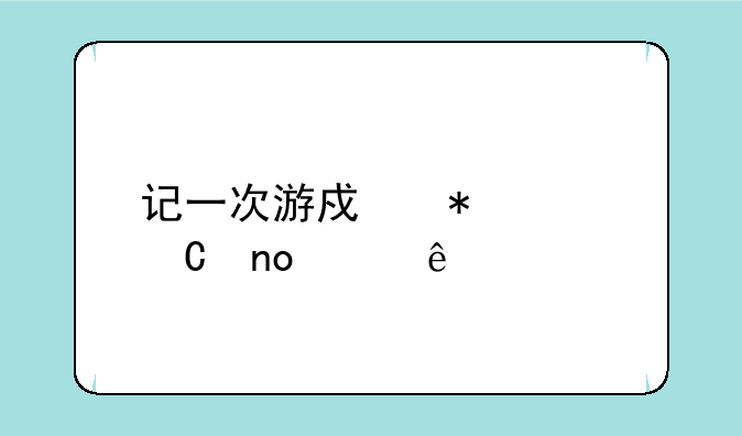 记一次游戏抢凳子四年级