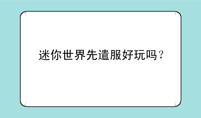 迷你世界先遣服好玩吗？
