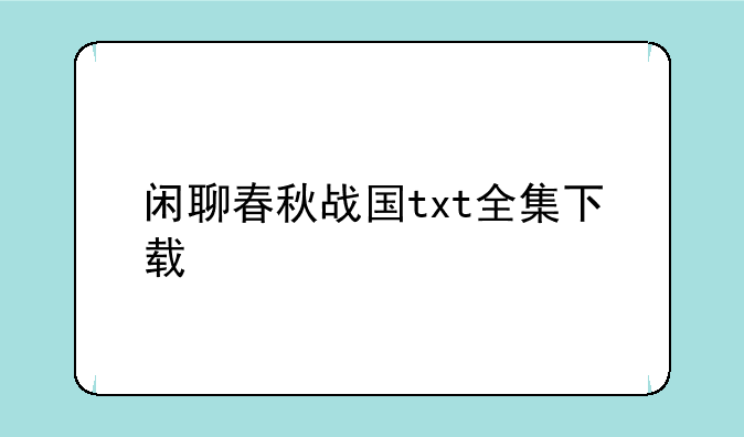 闲聊春秋战国txt全集下载