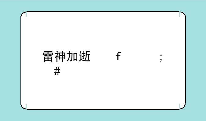 雷神加速器怎么打开wegame