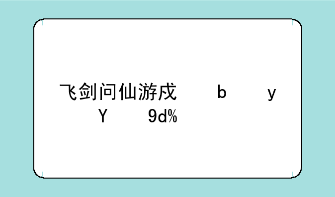 飞剑问仙游戏是真的吗？