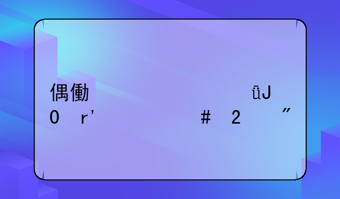 偶像梦幻祭1和2有什么区别