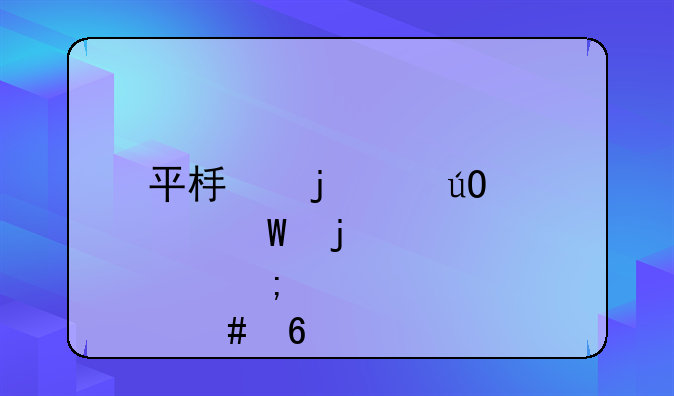 平板的qq输入法皮肤怎么换