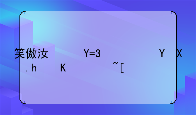 笑傲江湖OL幸运剂怎么获得