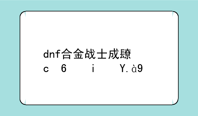 dnf合金战士成长秘药是什么
