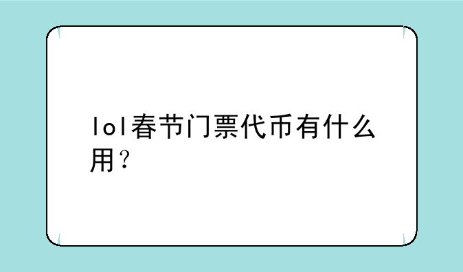 lol春节门票代币有什么用？