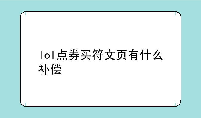 lol点券买符文页有什么补偿