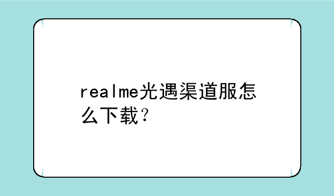 realme光遇渠道服怎么下载？