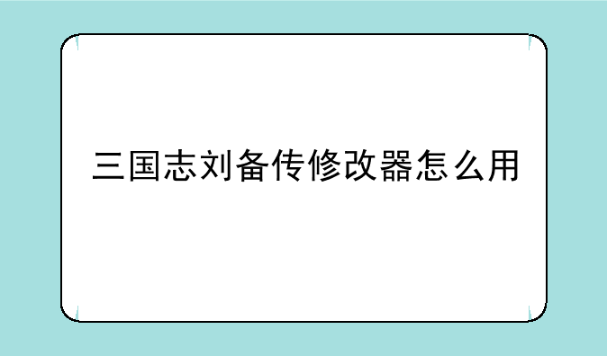 三国志刘备传修改器怎么用