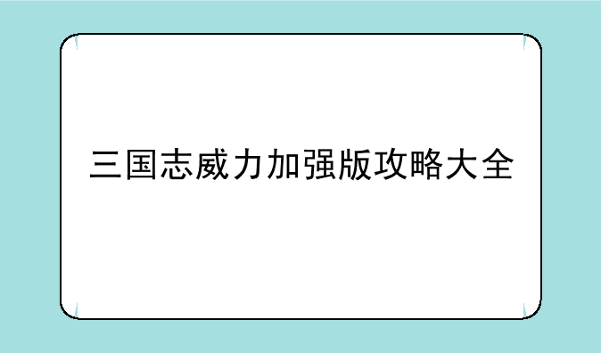 三国志威力加强版攻略大全