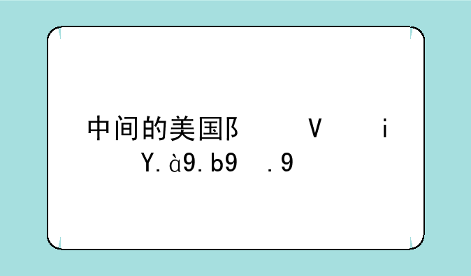 中间的美国队长是什么游戏