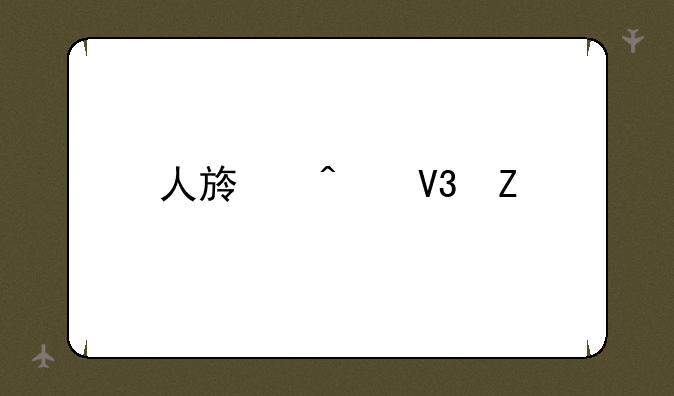人族无敌新手最简单攻略？