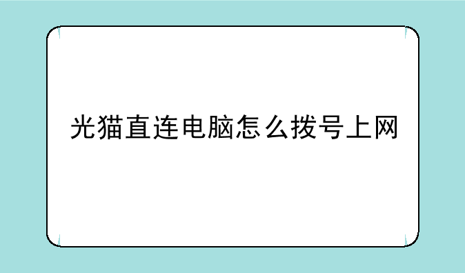 光猫直连电脑怎么拨号上网