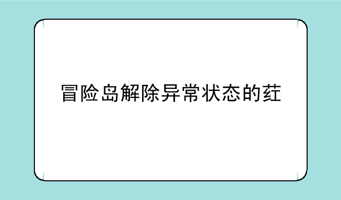 冒险岛解除异常状态的药水