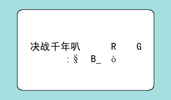 决战千年可以电脑上玩吗？