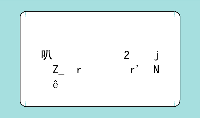 可以赢红包的斗地主有哪些