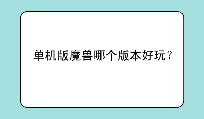 单机版魔兽哪个版本好玩？