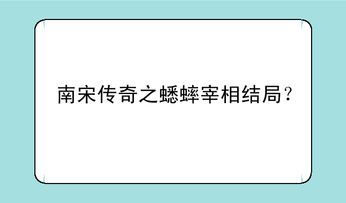 南宋传奇之蟋蟀宰相结局？