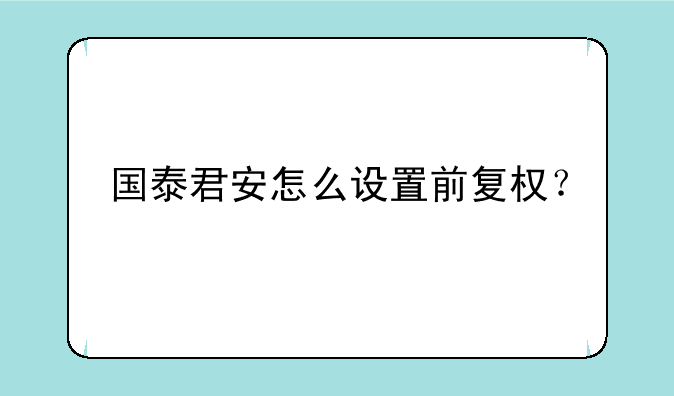 国泰君安怎么设置前复权？
