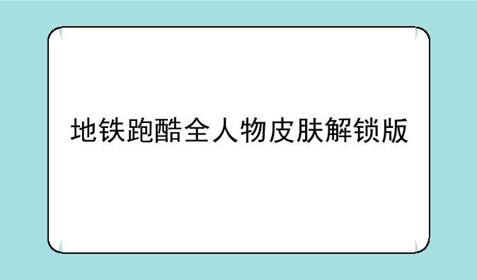 地铁跑酷全人物皮肤解锁版