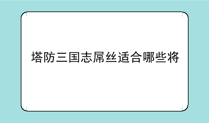 塔防三国志屌丝适合哪些将