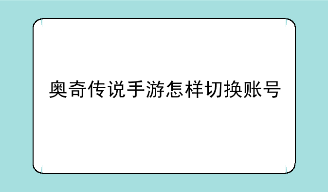 奥奇传说手游怎样切换账号