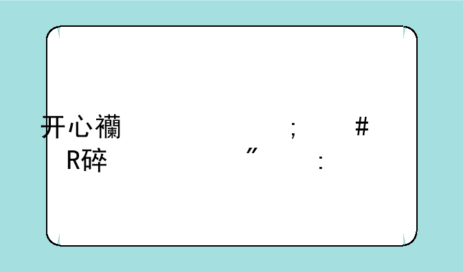 开心西游怎么修改装备爆率