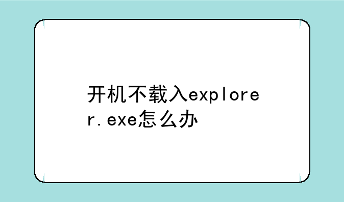 开机不载入explorer.exe怎么办