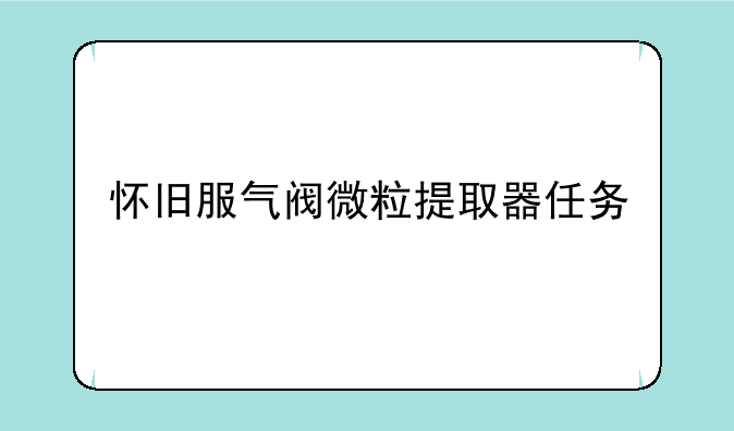 怀旧服气阀微粒提取器任务