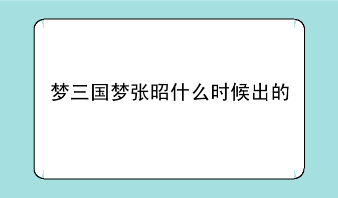 梦三国梦张昭什么时候出的