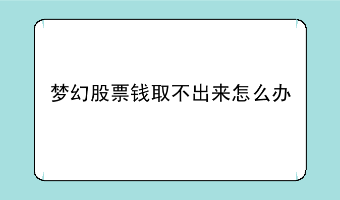 梦幻股票钱取不出来怎么办