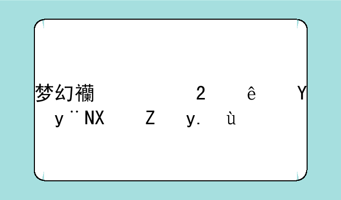 梦幻西游挤线器的功能介绍