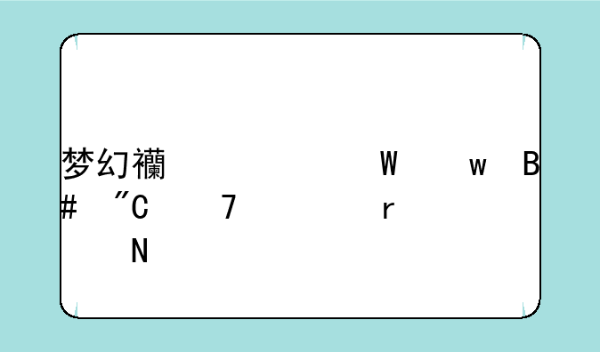 梦幻西游法宝合成位置在哪