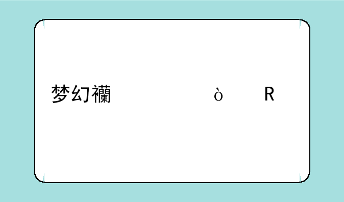 梦幻西游漫画版为什么停更