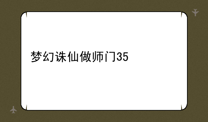 梦幻诛仙做师门35必备物品!
