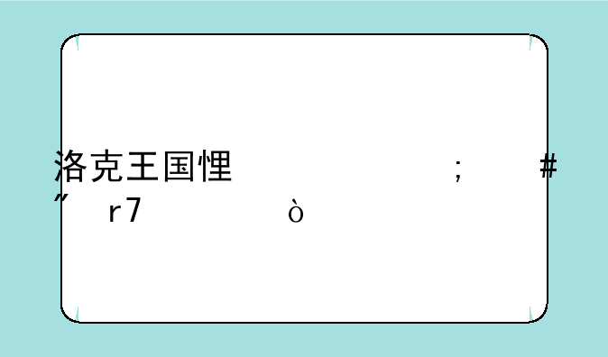 洛克王国悟空怎么刷服装？